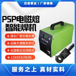 PSP电磁熔焊机