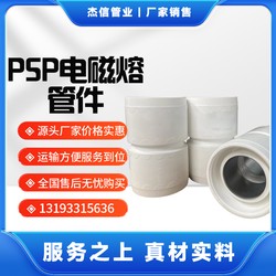 PSP电磁双热熔管件