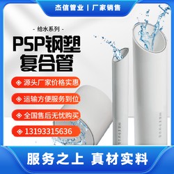 PSP钢塑复合管